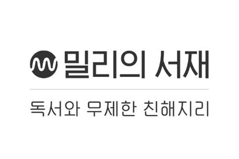 [밀리의 서재 제공]