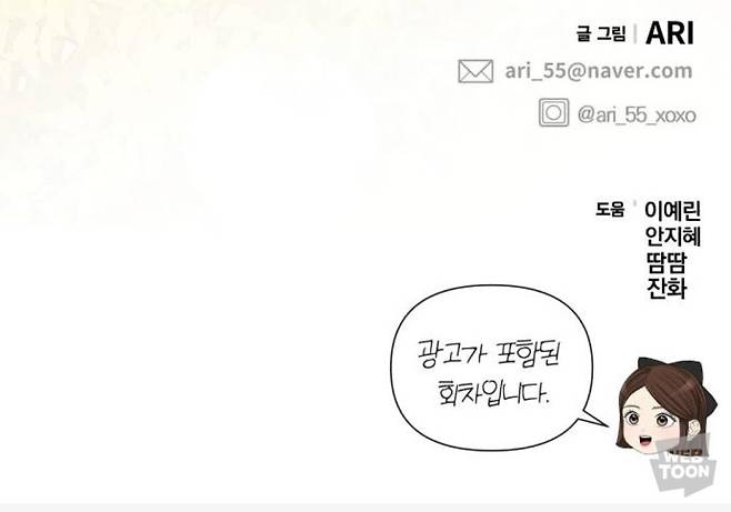 웹툰 하단에 PPL이 포함됐음 알리는 작가의 멘트 [네이버웹툰 갈무리]