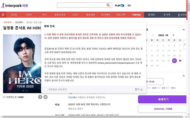 임영웅 콘서트 티켓 예매 사이트에서 사기 피해에 주의할 것을 당부하고 있다. (인터파크 사이트 갈무리)