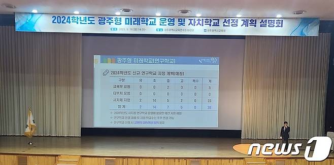 광주시교육청이 2024학년도 광주형 미래학교 운영 및 자치학교 선정 계획 설명회를 진행하고 있다.(광주시교육청 제공)2023.9.20./뉴스1