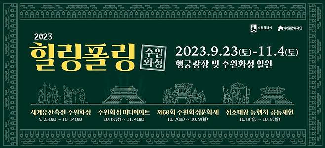 수원시 43일간의 축제 '2023 힐링폴링 수원화성'