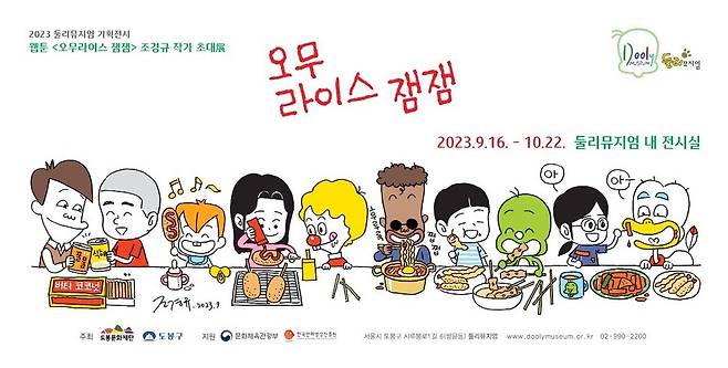 웹툰 ‘오무라이스 잼잼’ 조경규 작가 초대전 포스터. 둘리뮤지엄 제공