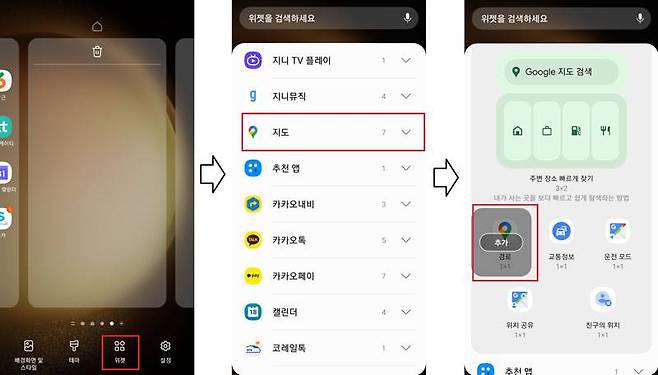 위젯 선택 항목에서 ‘지도’를 골라 ‘경로’ 위젯을 추가합니다 / 출처=IT동아