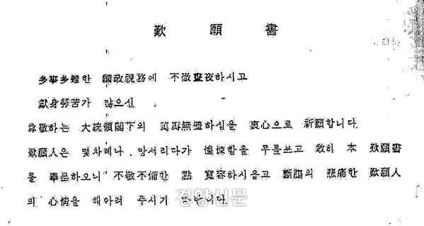 김병집의 할머니 임춘자씨는 1985년 6월 당시 대통령 전두환씨에게 고통을 호소하며 탄원서를 썼다. 김병집은 할머니가 보관하던 이 자료를 2014년 무렵 알게 돼 이후 법원에 제출했다. 경향신문 자료사진