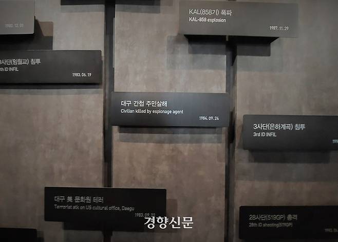 서울 용산구 전쟁기념관 3층 북한도발실 벽면에 설치된 연표에 ‘대구 간첩 주민살해’라고 적혀있다. 이 팻말은 올 9월 새로 설치된 것으로 북한이 저지른 88건의 주요 사건을 표시해 둔 것이다. 전현진 기자