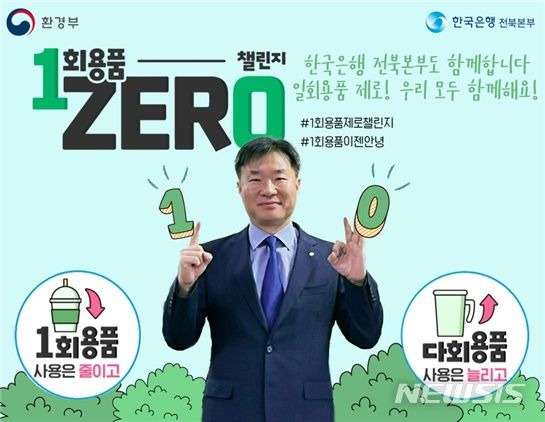 [전주=뉴시스]윤난슬 기자 = 한국은행 전북본부는 일상생활에서 1회용품 사용을 줄이기 위한 실천을 약속하는 '1회용품 제로 챌린지' 릴레이 캠페인에 동참했다고 20일 밝혔다.(사진=한은 전북본부 제공)