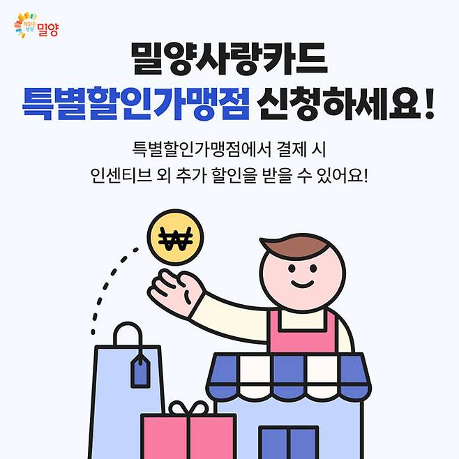 밀양사랑카드 특별할인 가맹점 포스터. (사진=밀양시 제공) *재판매 및 DB 금지