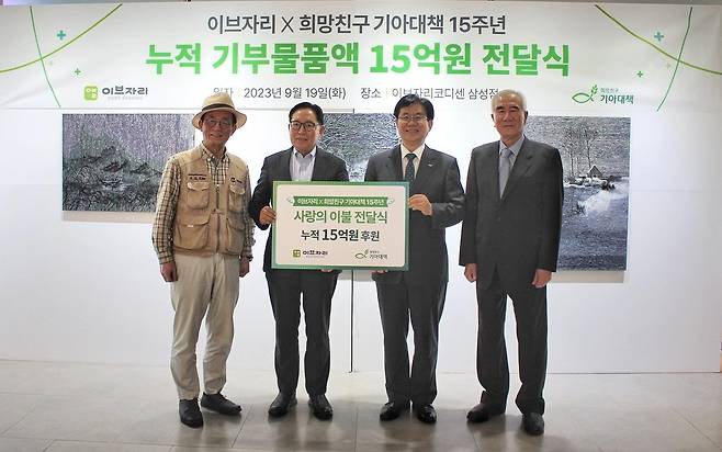 이브자리, 기아대책과 기부 약정 15주년…1억7천만원 침구 기부  [이브자리 제공, 재판매 및 DB 금지]