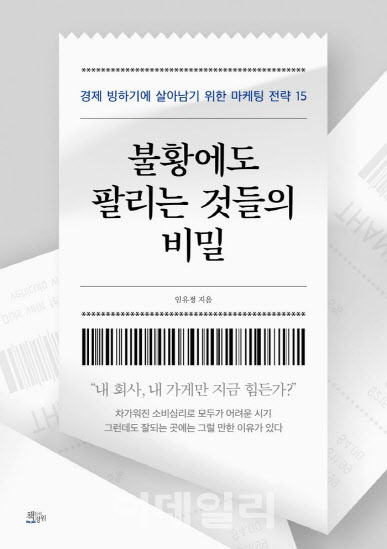 신간도서 불황에도 팔리는 것들의 비밀 표지 (사진=책들의정원)