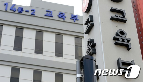 정부세종청사 교육부. ⓒ News1 장수영