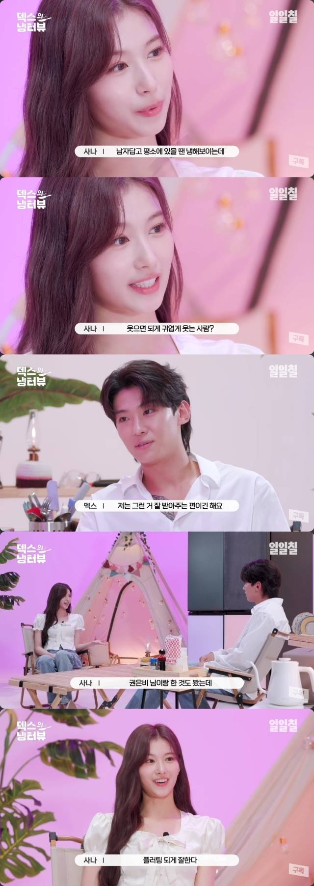 덱스의 플러팅을 놀리는 트와이스 사나 / 유튜브 채널 ‘일일칠 - 117’ 영상 캡처