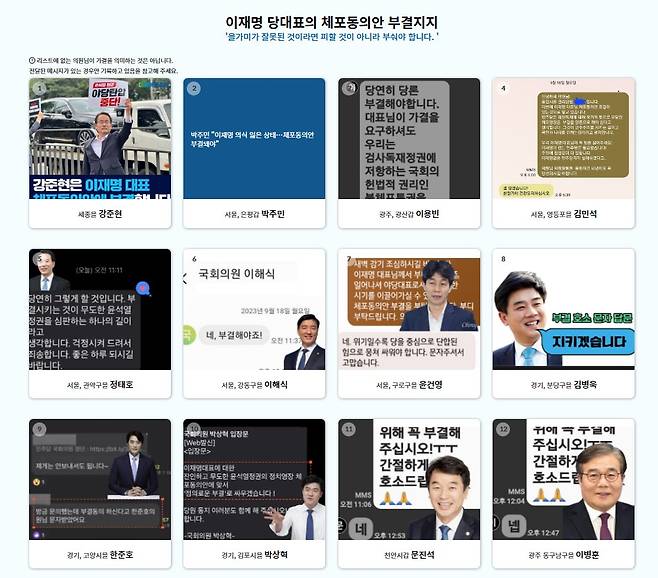 이재명 더불어민주당 대표 체포동의안 부결을 인증한 민주당 의원들 ⓒ당원킹 홈페이지