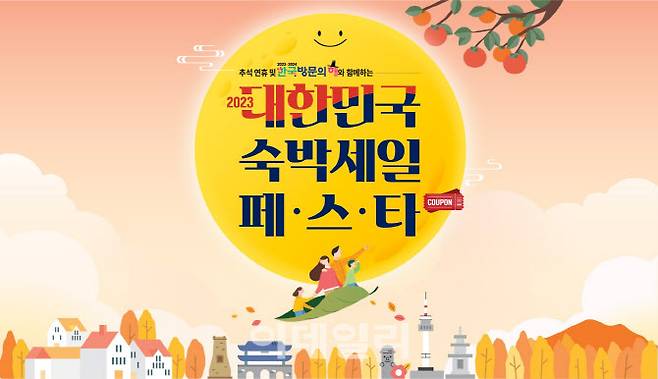 숙박세일페스타 (한국관광공사 제공)