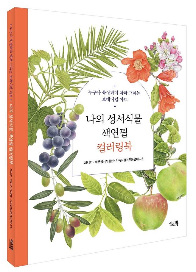 [서울=뉴시스] 나의 성서식물 색연필 컬러링북 (사진=이너북 제공) 2023.09.22. photo@newsis.com *재판매 및 DB 금지