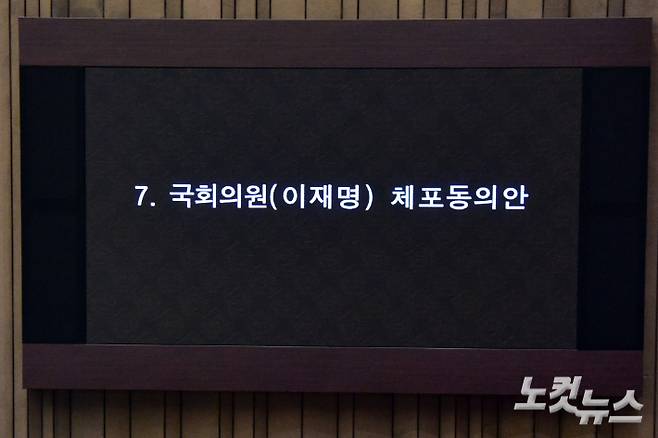 21일 오후 서울 여의도 국회에서 열린 제410회 국회(정기회) 제8차 본회의에 '국회의원(이재명) 체포동의안'이 상정되고 있다. 윤창원 기자