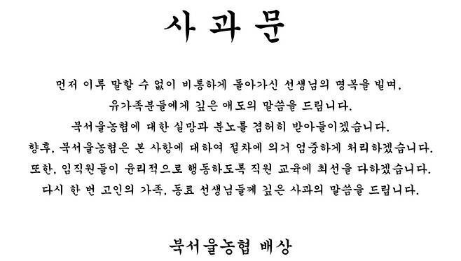 호원초등학교 이영승 교사를 지속적으로 괴롭힌 학부모의 근무지인 북서울농협이 사과문을 냈다. (사진=북서울농협 홈페이지)