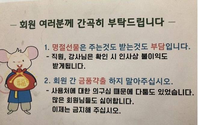 서울의 한 지자체 부설 스포츠센터가 수영장 등에서의 강사 선물용 명절 떡값을 갹출해 수수하는 행위를 금지한다는 내용의 공지문. /페이스북