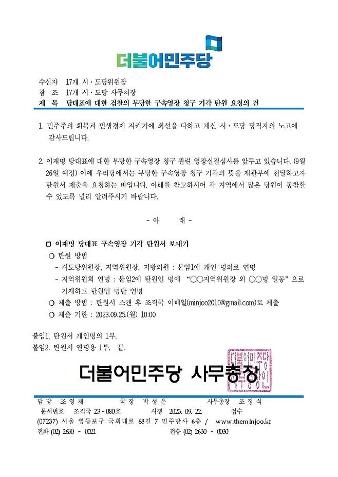 더불어민주당 조정식 사무총장이 22일 전국 시도당위원장에게 ‘이재명 대표에 대한 구속영장 청구 기각 탄원서를 보내 달라’는 내용으로 보낸 공문.