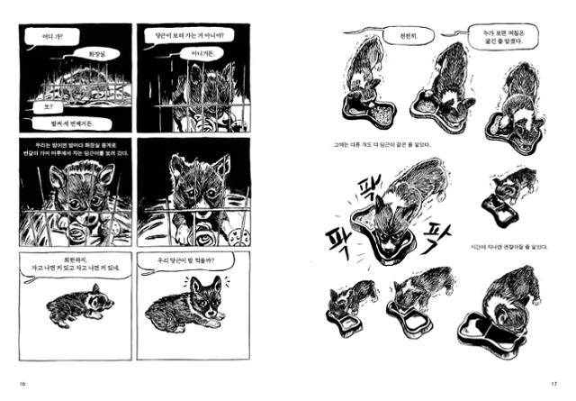 김금숙 작가는 자전적 만화 '개'에서 첫 반려견 '당근이'를 키우면서 유기 등 어려운 상황에 처한 다른 강아지들이 눈에 밟히게 된 과정을 세심하게 그렸다. 마음의숲 제공