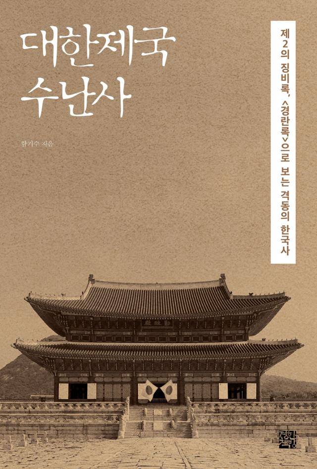 대한제국 수난사 · 함기수 지음 ·정한책방 발행 · 438쪽 · 2만5,000원