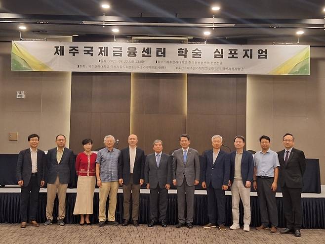 22일 제주한라대학교 국제컨벤션센터에서 개최된 ‘제주국제금융센터(JIFC)’ 설립 필요성과 가능성을 모색하는 정책 심포지엄에서 발제자와 토론자들이 기념촬영을 하고 있다. 제주한라대 제공