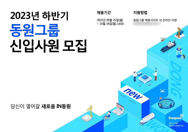 동원그룹 2023년 하반기 신입사원 공개 채용·(동원그룹 제공)