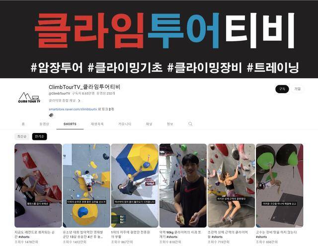 최근 '클라이밍'이 생활 스포츠 종목으로 인기를 끄는 가운데 이를 소재로 한 유튜브 콘텐츠도 늘어가고 있다. /클라임 투어 티비 채널 캡처