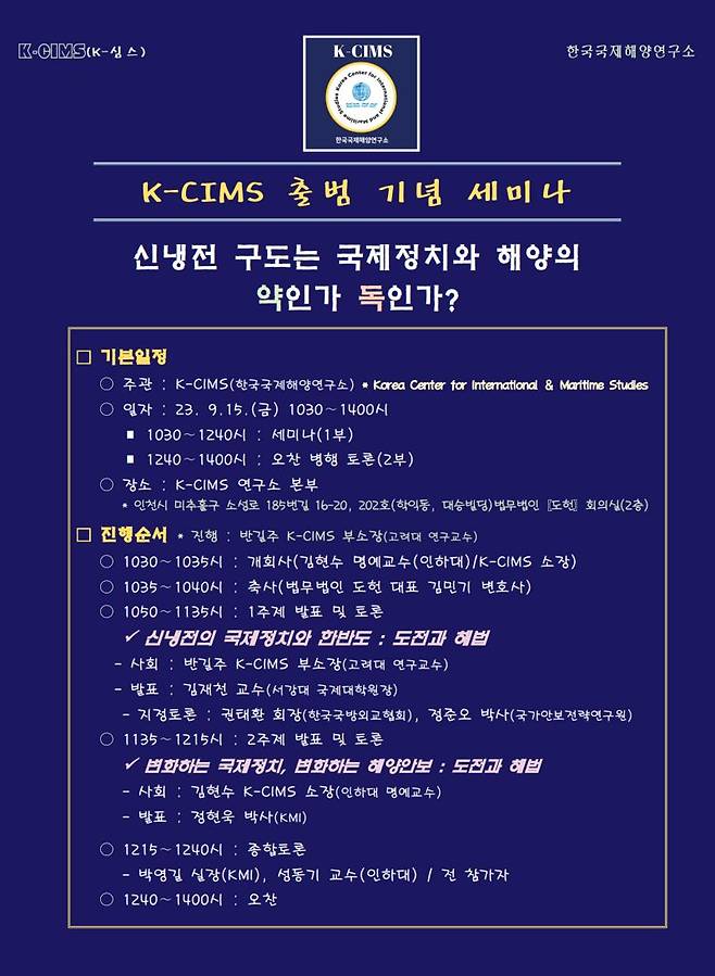 K-CIMS 세미나 "지경학적 경쟁서 '제로 차이나'