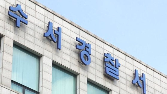 서울 수서경찰서. 사진 연합뉴스TV 캡처