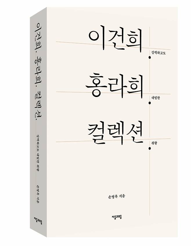 The cover of “Lee Kun-hee. Hong Ra-hee. Collection” (Jaeum&Moeum Publishing Co.)