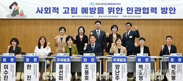 지난 22일 오후 경기도의회 대회의실에서 열린 '2023 경기도 정책토론대축제'에서 경기도의회 최종현 보건복지위원회 위원장, 윤연희 경기도사회복지관협회 회장 등이 패널들과 기념촬영을 하고 있다. 이번 토론은 '사회적 고립 예방을 위한 민관협력 방안'을 주제로 열렸다. 조주현기자