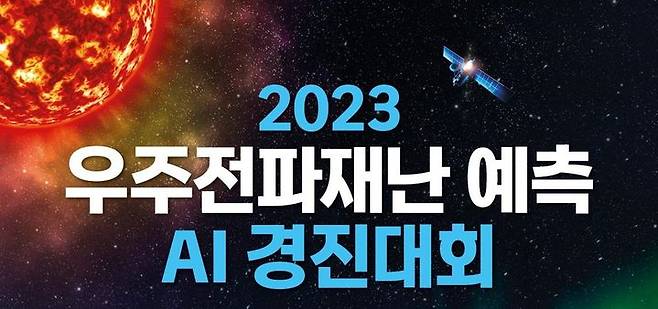 과학기술정보통신부 국립전파연구원 우주전파센터는 우주전파환경에 관심 있는 국민을 대상으로 '2023년 우주전파재난 예측 AI 경진대회'를 9월25일부터 10월30일까지 개최한다고 밝혔다. (사진=과기정통부 제공) *재판매 및 DB 금지