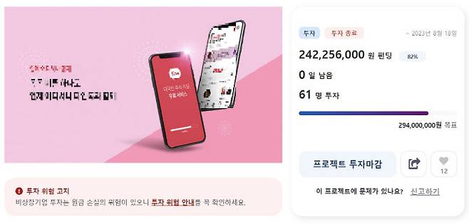 T사가 ‘대국민 주식 리딩 무료 서비스’를 출시한다며 지난달 진행한 크라우드펀딩.