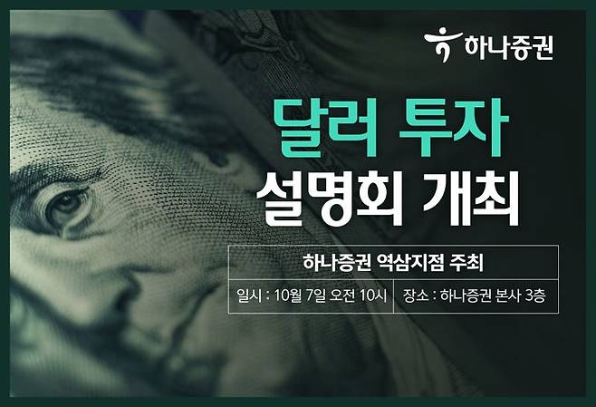 하나증권 역삼지점, '달러투자 설명회' 개최