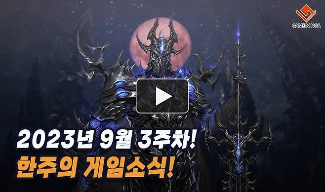 23년 9월 3주차 한주의 게임소식