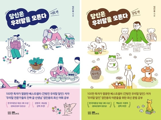 신간 ‘당신은 우리말을 모른다’