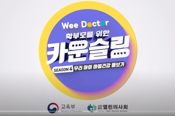 유튜브 위닥터의 카운슬링 시즌4의 인트로 영상. 내 아이와 사회에 관한 다양한 정보를 얻을 수 있었다.