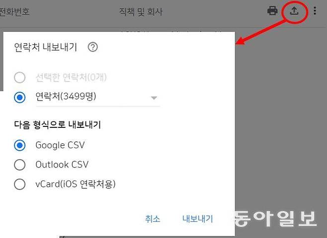구글 주소록을 별도 파일로 내보내기 / 출처=IT동아
