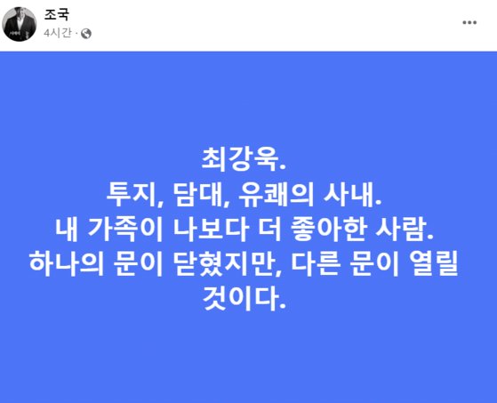 최강욱 전 더불어민주당 의원에 대한 대법원 판결 이후 조국 전 법무부 장관이 올린 심경 글. 사진 조국 전 법무부 장관 페이스북