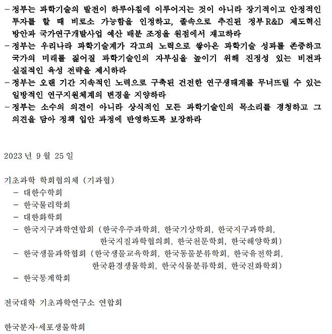 기초과학학회협의체 성명서. / 사진=기초과학학회협의체