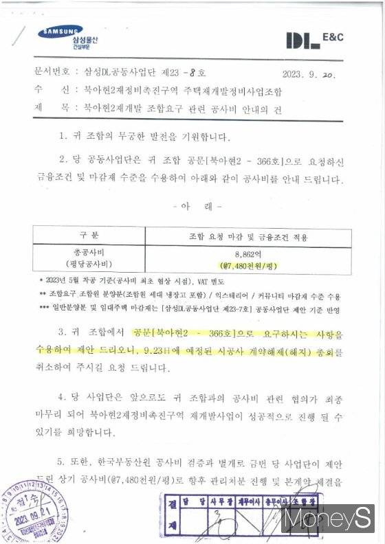 삼성물산 건설부문과 DL이앤씨로 구성된 시공사업단이 지난 21일 북아현 주택재개발정비사업조합 측으로 보낸 최종 공사비 제안 공문./사진=독자 제공