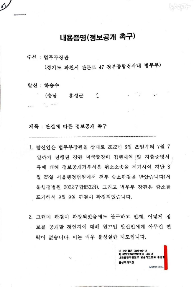 하승수 변호사는 9월 12일, 한동훈 장관에게 내용증명을 보내 법원 판결대로 미국 출장비 내역의 공개를 촉구했지만, 지금까지 한 장관은 관련 정보를 공개하지 않고 있다.   