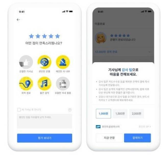 택시 '감사 팁' 시범 도입. 카카오T 홈페이지 캡처