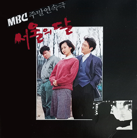 MBC 주말연속극 ‘서울의 달’ OST 앨범 표지.