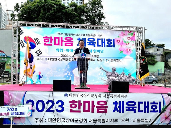 김형재 의원이 대한민국상이군경회 서울시지부가 주최한 ‘2023 한마음 체육대회’에서 축사를 하고 있다.