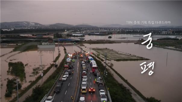 TBN 충북교통방송, 오송 참사 그린 다큐 드라마 방송 [TBN 충북교통방송 제공]