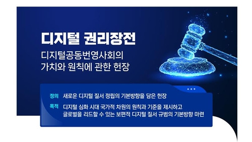 디지털 권리장전 [과기정통부 제공. 재판매 및 DB 금지]