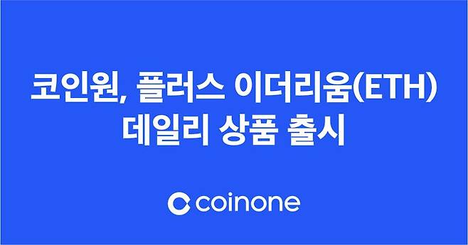 코인원이 오는 10월 4일 가상자산 비 거래형 서비스 '코인원 플러스'에 '이더리움(ETH) 데일리' 상품을 출시한다. 코인원 제공