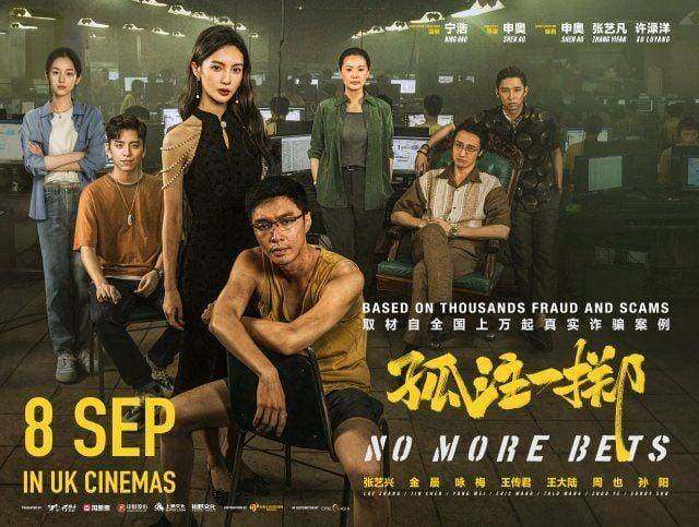중국 영화 '노 모어 베츠'의 공식 포스터.