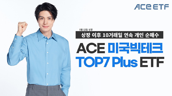 개인 투자자들이 ACE 미국빅테크TOP7 Plus ETF를 상장 이후 10거래일 연속 순매수했다.  [사진=한국투자신탁운용]